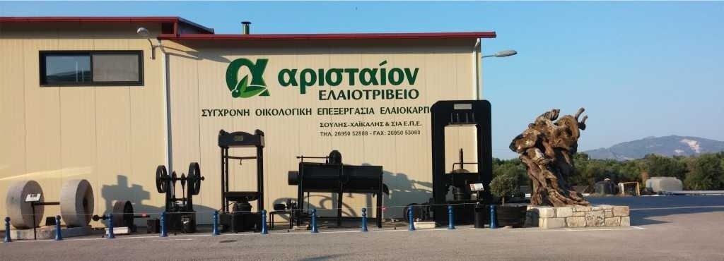 Маслобойна Aristeon, Закинтос — 17